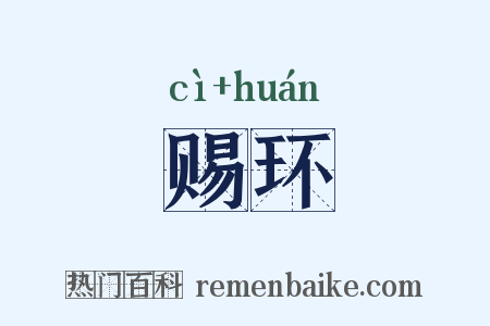 赐环是什么意思的图片
